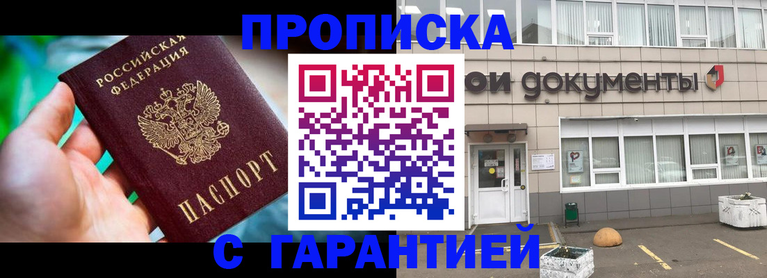 прописка регистрация в Томске