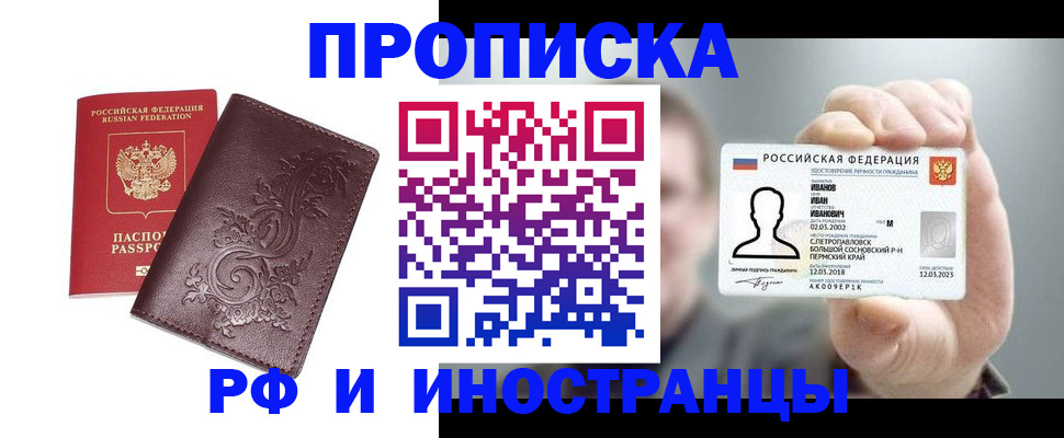 купить прописку в Томске